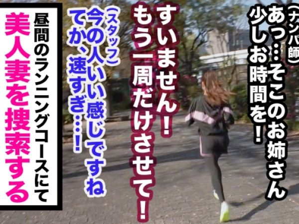 【人妻ランナーの復讐】『旦那にバレたら…』浮気されたベテラン主婦がランニング中にナンパされ、復讐不倫SEXで快楽に溺れる！旦那には内緒の淫乱プレイ♡