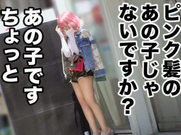 【半ケツピンク髪ギャルのドM覚醒】街中で目立つピンク髪のドMギャルがドS男優に雑に扱われ、マンコを激しく使われて体震わせ痙攣イキ！！ギャルのエロすぎる反応がヤバい！♡